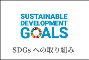 SDGsへの取り組み