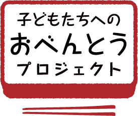 子どもたちへのおべんとうプロジェクト