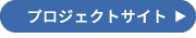 プロジェクトサイトボタン