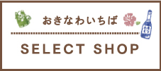 おきなわいちば SELECT SHOP