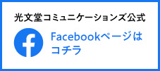 光文堂コミュニケーションズ株式会社公式Facebook