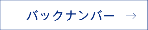 バックナンバー