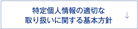 特定個人情報の適切な取り扱いに関する基本方針