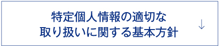 特定個人情報の適切な取り扱いに関する基本方針