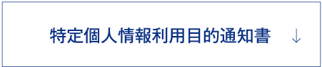 特定個人情報利用目的通知書