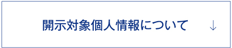 個人情報の取り扱いについて