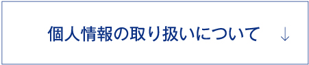 採用応募者の個人情報の取り扱いについて