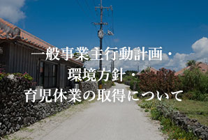 一般事業主行動計画・環境方針・情報セキュリティ基本方針