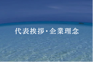 代表挨拶・企業理念