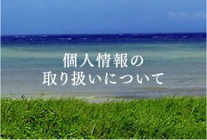 個人情報の取り扱いについて