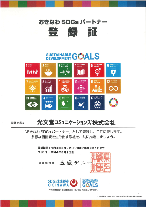 SDGsパートナー登録証