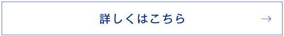 詳しくはこちら