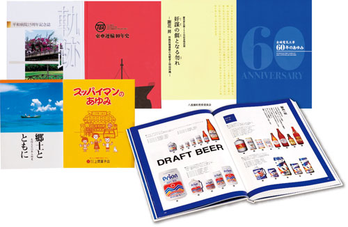 官公庁の史誌や要覧、広報誌、企業社史・PR誌、自分史など