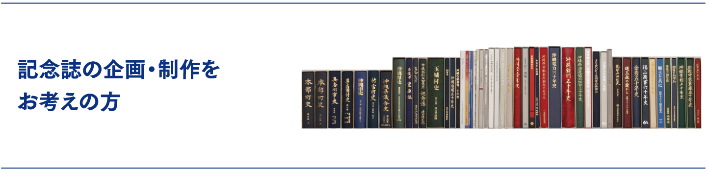 記念誌の企画・制作をお考えの方