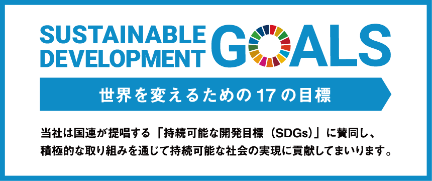 SDGsへの取り組み