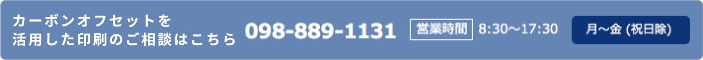 カーボン・オフセットを活用した印刷のご相談はこちら TEL:098-889-1131　営業時間：平日8:30-17:30