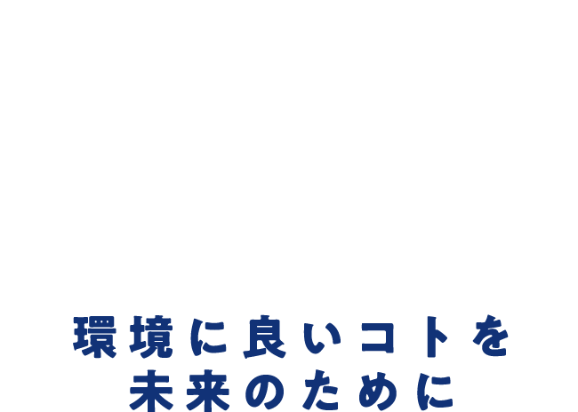 カーボン・オフセット印刷　環境に良いコトを未来のために