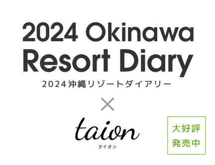2024年度版の沖縄の手帳は「沖縄リゾートダイアリー」を！表紙は沖縄の人気ブランド「taion」とコラボ。A5、ポケットの2種類。沖縄の情報が満載です。