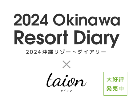 2025年度版の沖縄の手帳は「沖縄リゾートダイアリー」を！表紙は沖縄の人気ブランド「taion」とコラボ。A5、ポケットの2種類。沖縄の情報が満載です。