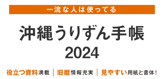 「沖縄うりずん手帳」はビジネスでもプライベートでも、誰にとっても使いやすいシンプルさが特徴の手帳です。胸ポケットに収まるポケット判と、書き込みスペースが充実のA5判の2サイズ。沖縄県の基本データのほか、沖縄の豆知識などが掲載された充実の資料編つき。