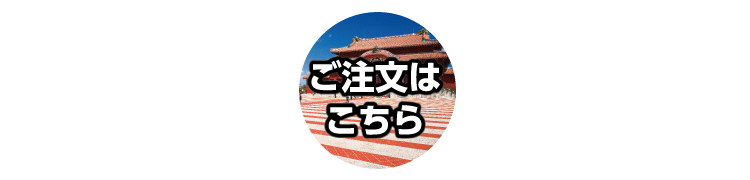 未来へ残そう沖縄の心 首里城カレンダー2024／2024（令和6）年は、「辰年」です。「辰」を意味する「龍」は、十二支の中でも唯一想像上の生物です。「龍」は権力の象徴として、首里城や国王が身につけるもの、調度品などに「龍」のモチーフが使われていました。琉球の龍の特徴は、爪が四爪であることです。この題字の「龍」は、琉球王国第二尚氏王統第十八代国王である「尚育」の書いた字から取っています。（※2月に掲載）