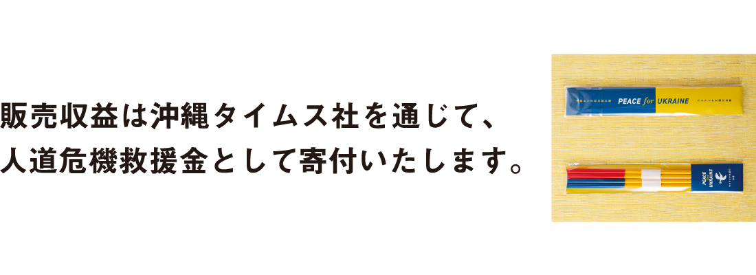 販売収益は沖縄タイムス社を通じて、人道危機救援金として全額を寄付いたします。