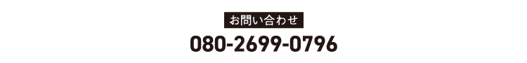 お問い合わせ専用ダイヤル：080-2699-0796