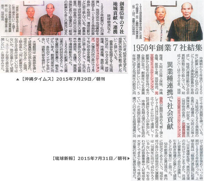 新聞記事(沖縄タイムス2015年7月29日朝刊／琉球新報2015年7月31日朝刊)